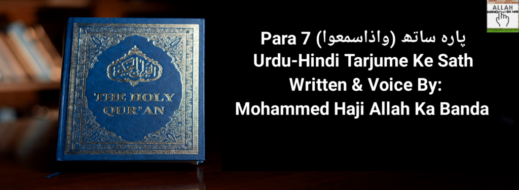 Para 7 Urdu Or Hindi Tarjume Aur Translation Ke Sath