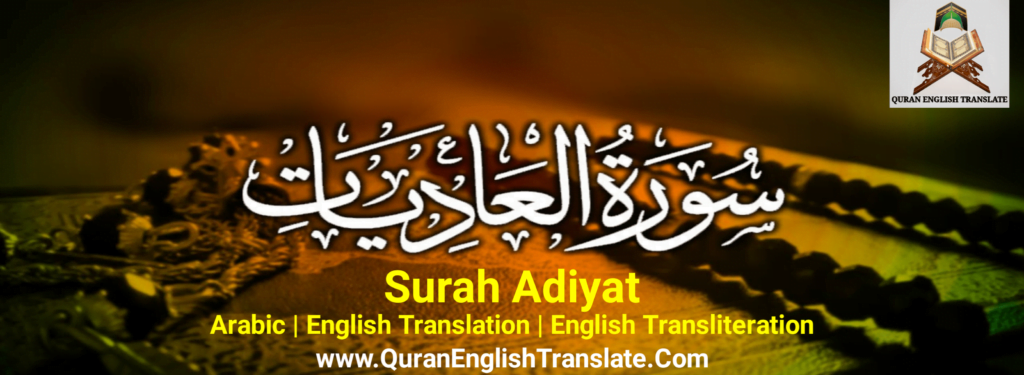 Surah Adiyat With English Translation & Transliteration