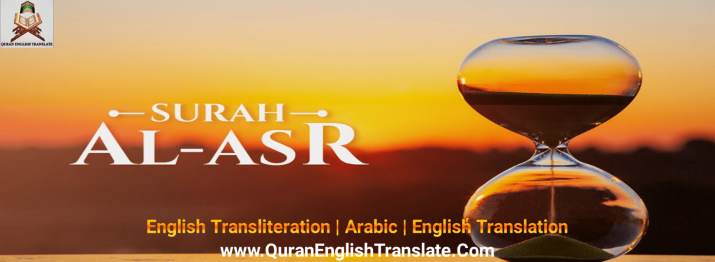 Surah Asr With English Translation & Transliteration.