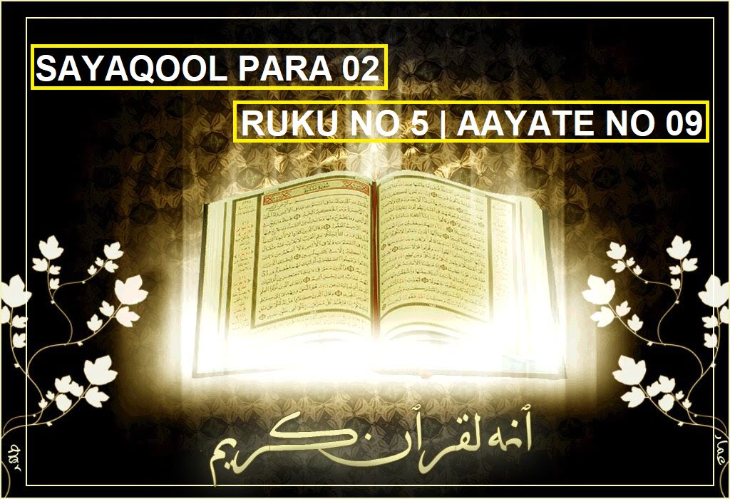 Sayaqool Para 2 Ruku 5 | Surah Baqarah Ruku 21 With Urdu-Hindi Tarjuma & Translation