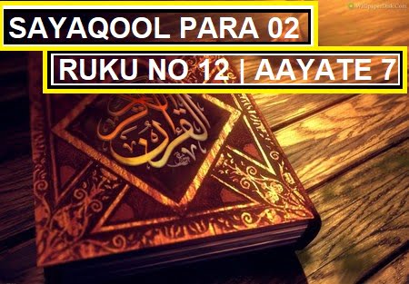 Sayaqool Para 2 Ruku 12 | Surah Baqarah With Urdu Hindi Tarjuma & Translation