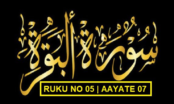 Surah Al Baqarah Ruku 05 With Urdu-hindi Tarjuma And Transletion