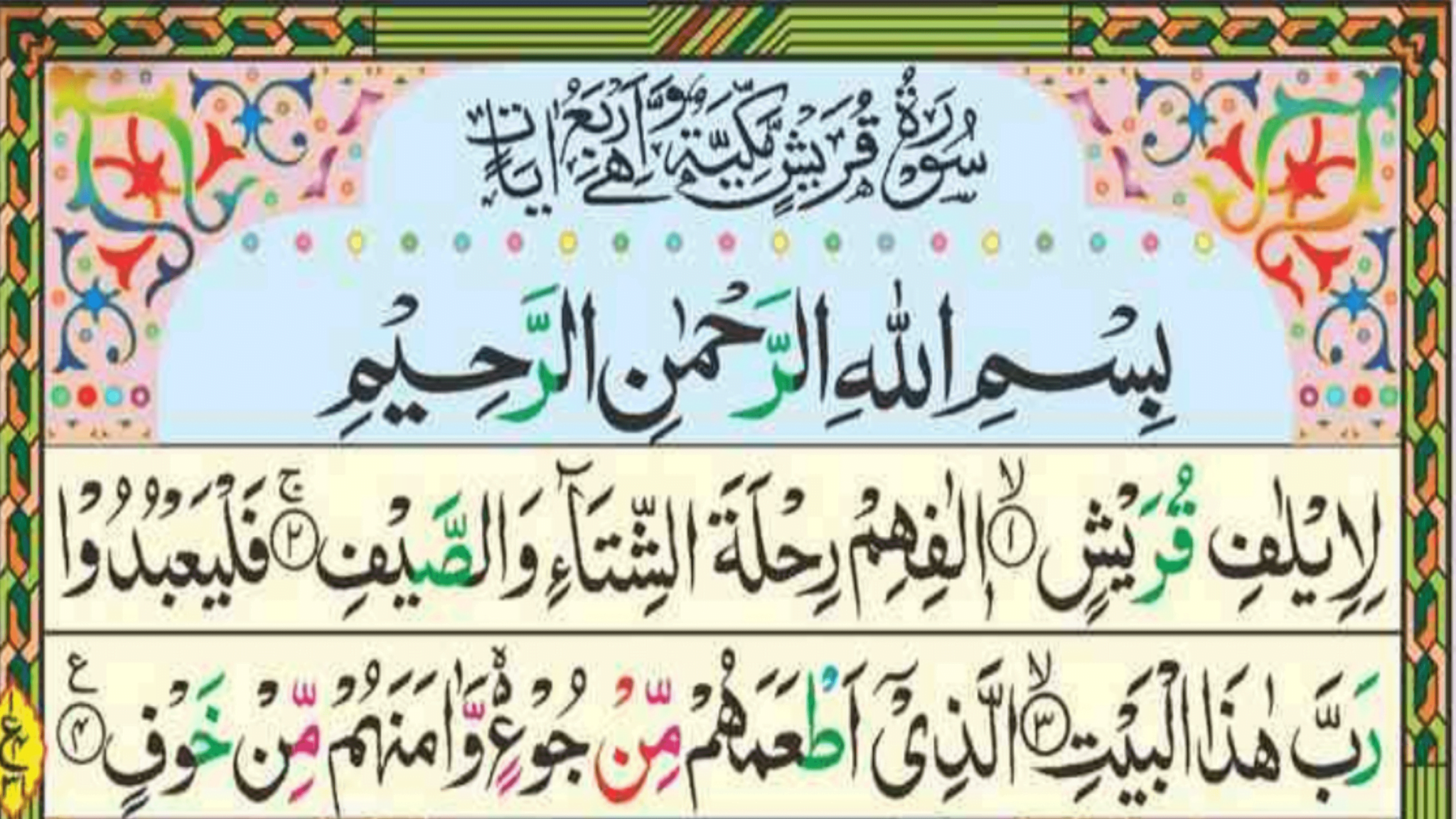 Surah Quraish With Urdu Or Hindi Roman Eng Tarjuma And Transliteration 0218