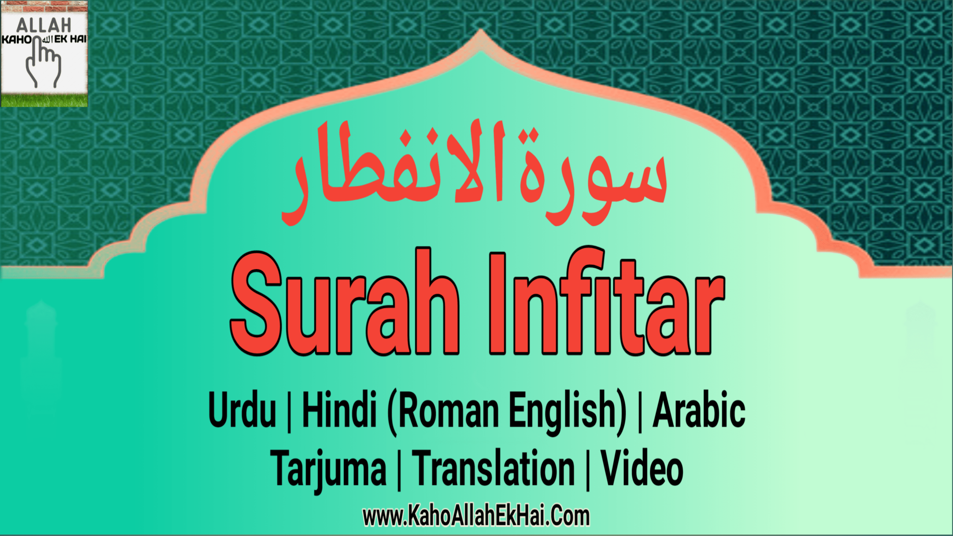 Surah Infitar With Urdu or Hindi (Roman Eng) Tarjuma & Translation